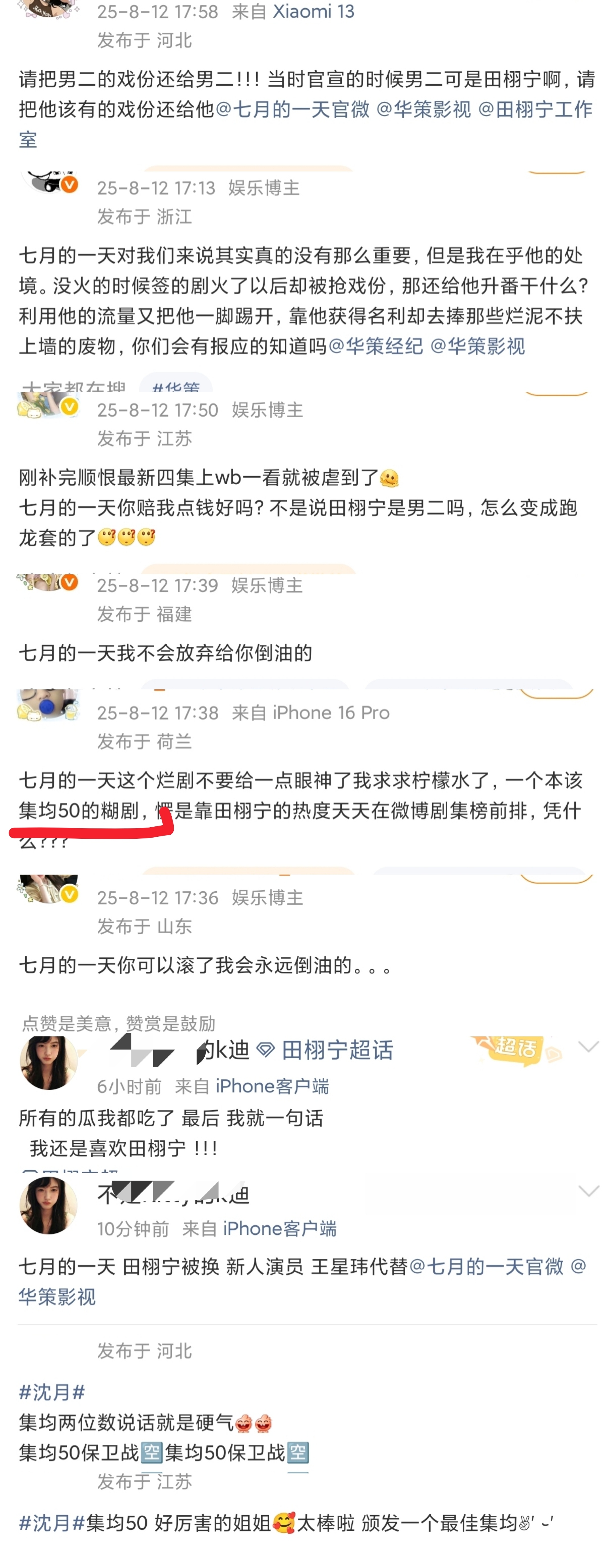 田栩宁粉丝前两天说《七月的一天》角色被别人替补没了，换成了一个客串的角色，疑似有