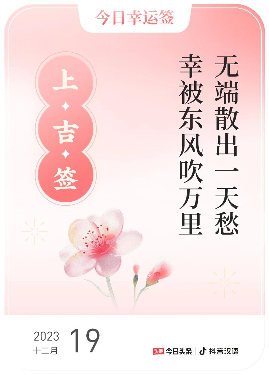 #跨年幸运签#，我抽到了上吉签，今日签文为：无端散出一天愁，幸被东风吹万里。戳这