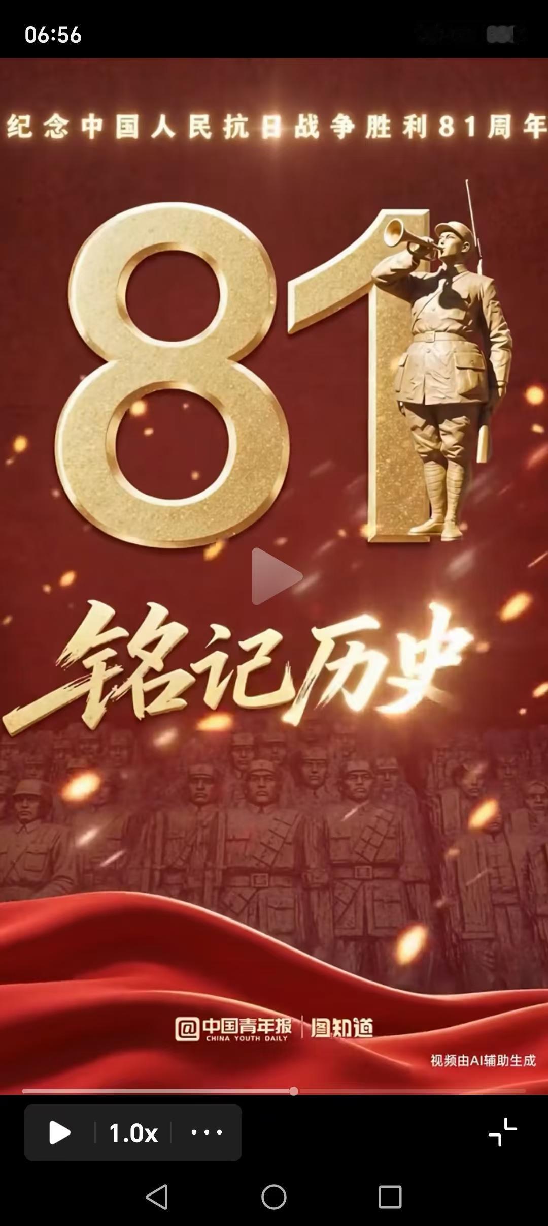 今天是中国🇨🇳人民抗日战争胜利81周年纪念日，铭记历史、勿忘国耻，在这值得纪
