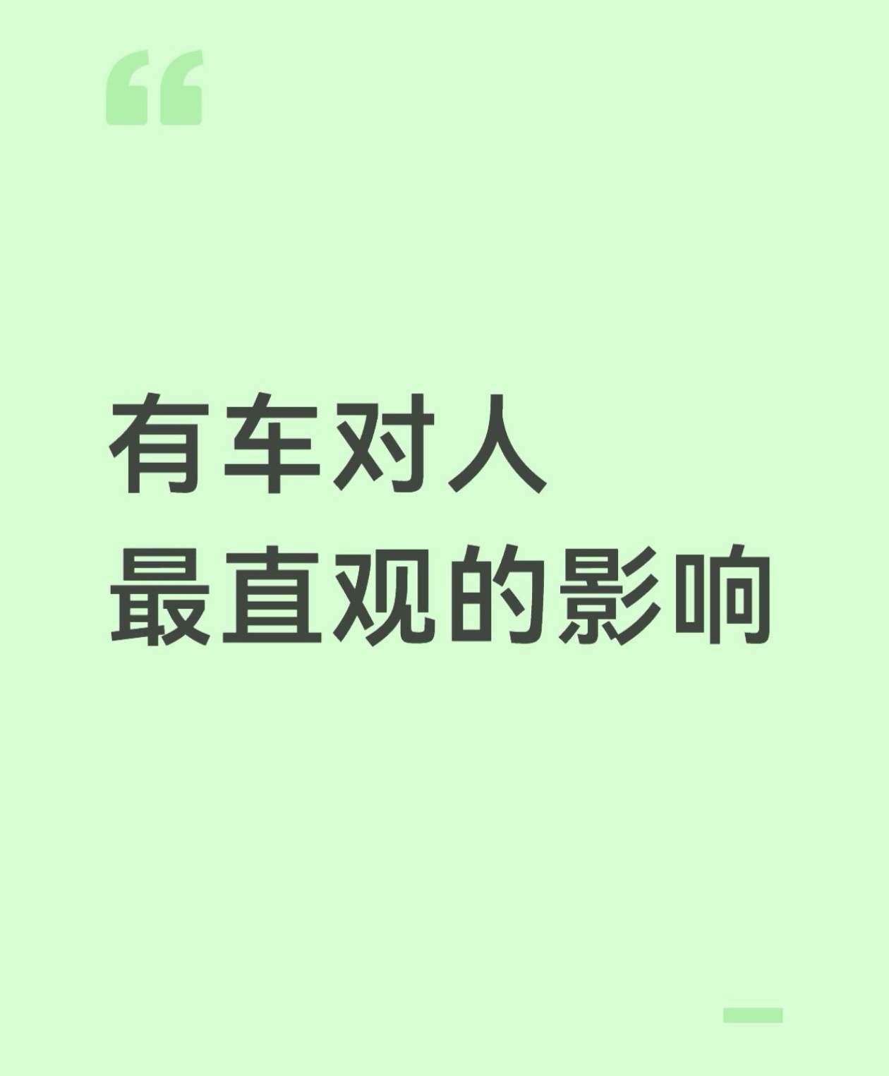 有车对人最直观的影响 ​​​
