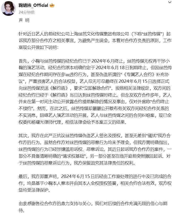 鞠婧祎声明鞠婧祎已与丝芭解除合约 15日，丝芭起诉状称鞠婧祎合约至2033年， 