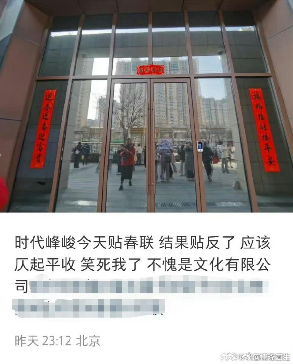 时代峰峻春联贴反了真就是文化有限公司了
