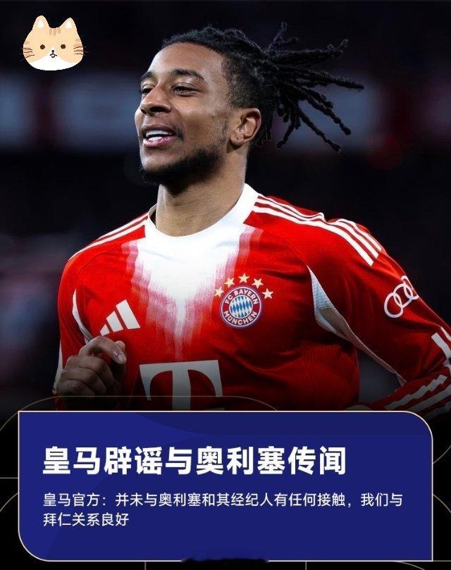 6月21日讯 皇马官方发布申明，辟谣了此前与拜仁球员奥利塞接触的传闻。皇马官方公