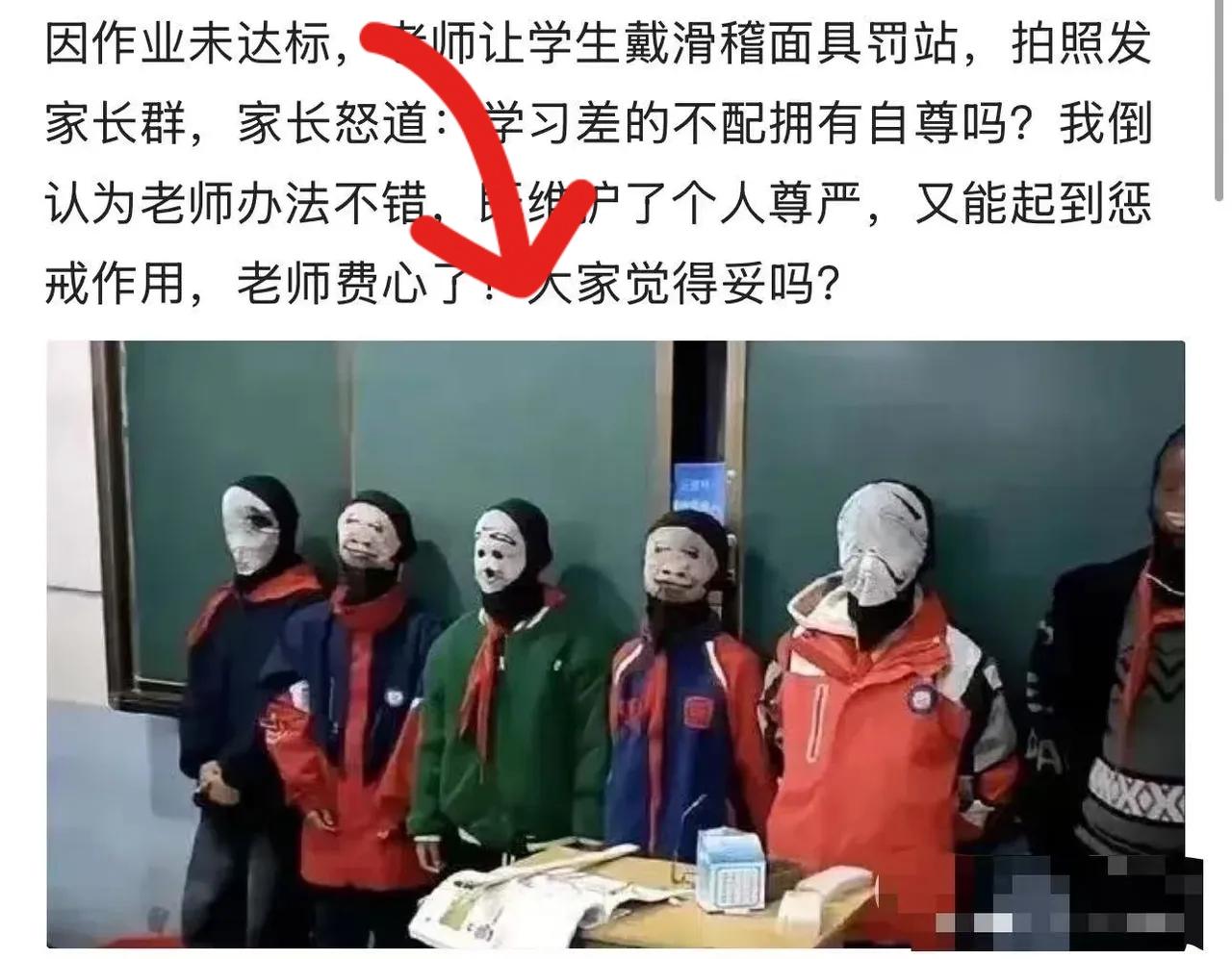 面具罚站引大战！老师家长网友吵翻了
 
作业不达标，老师让娃戴滑稽面具罚站，还拍