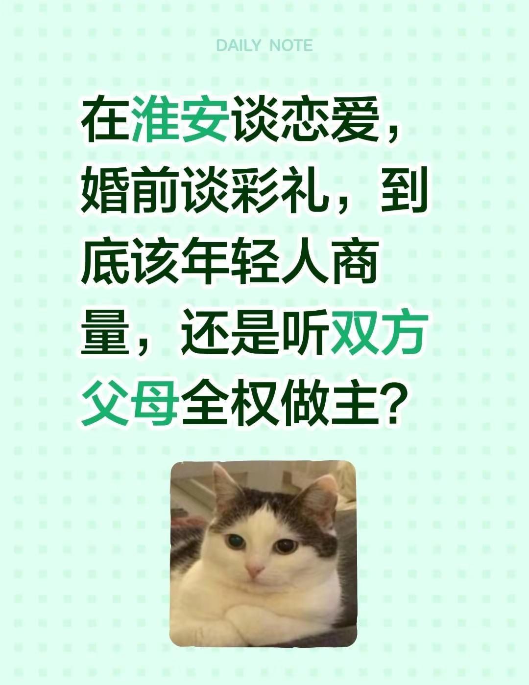在淮安谈恋爱，婚前谈彩礼，到底该年轻人商量，还是听双方父母全权做主？江苏淮安 婚