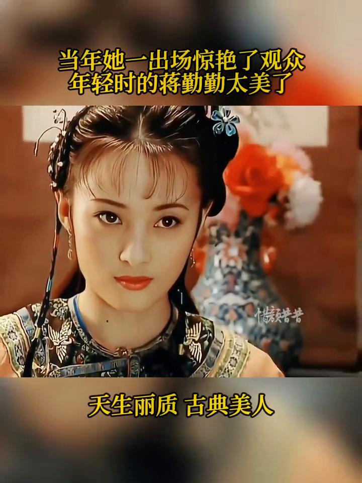 当年她一出场惊艳了观众，年轻时的蒋勤勤太美了，天生丽质古典美人。