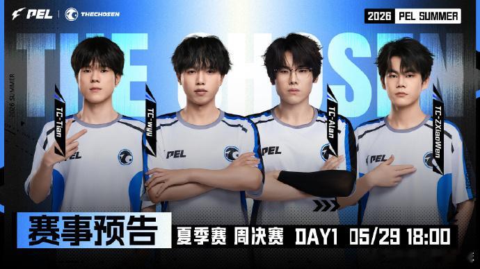 今晚18:00，2026PEL夏季赛周决DAY1开躁！TCwyyOVO、TCZX
