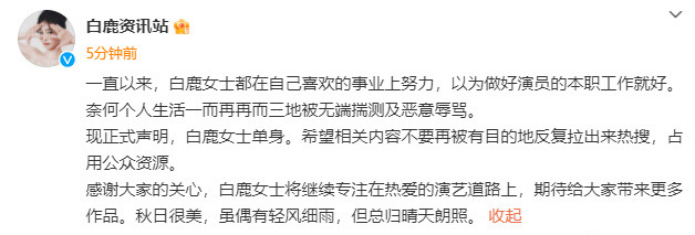 #白鹿方单身声明# 白鹿工作室发了正式声明表示白鹿单身，大家专注美女的事业就好啦