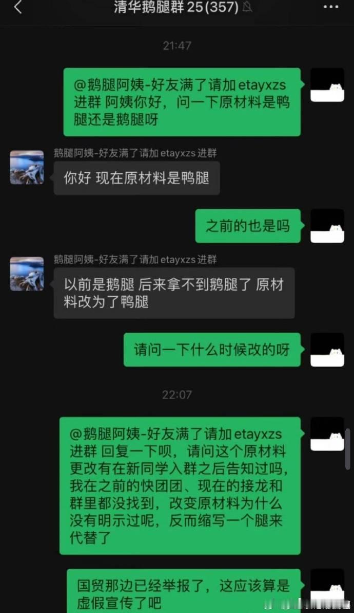 鹅腿阿姨称卖鸭腿截图属实 鸭腿和鹅腿价格差距还是蛮大的~是不是有点像用鸭肉充作牛
