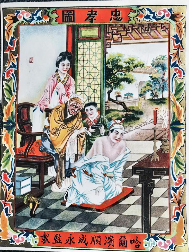 《忠孝图》
哈尔滨顺成永监制
      该图讲的是《岳母刺字》刺字是在岳飞结婚