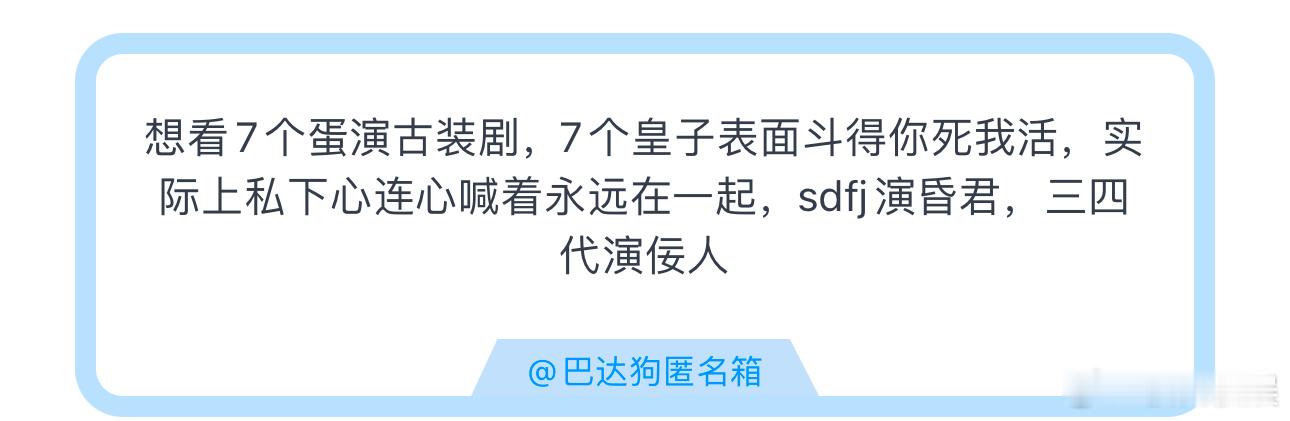 投想看7个蛋演古装剧，7个皇子表面斗得你死我活，实际上私下心连心喊着永远在一起 