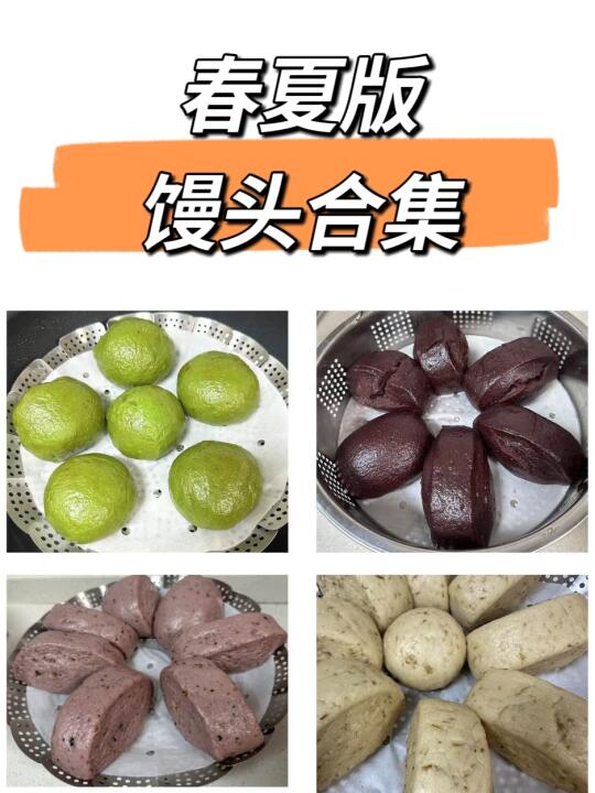 今日清明，春夏馒头合集！