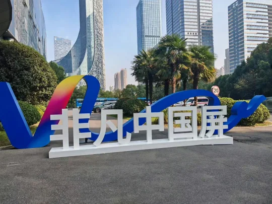 终于有机会来参加维信诺屏幕技术会议了！