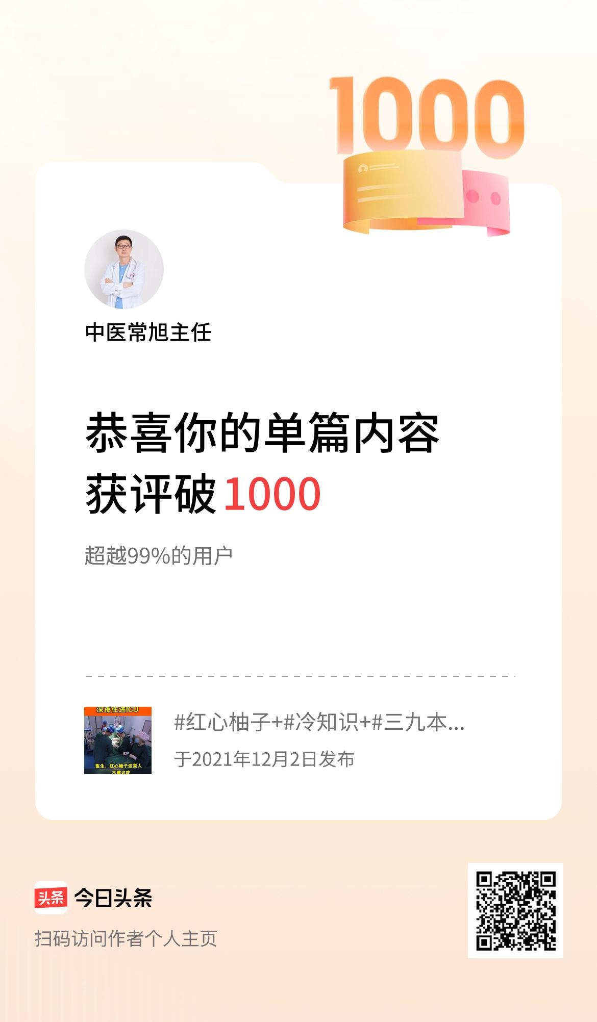 单篇内容获评论量破1000啦！