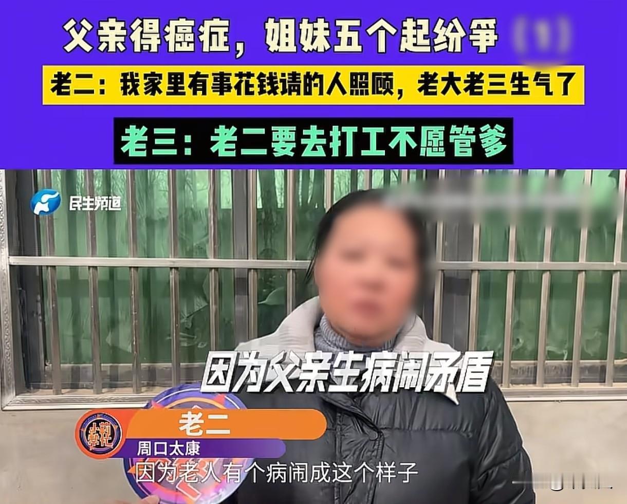 河南周口，女子家姊妹5个，父亲得了癌症，生活不能自理，需要子女照顾。他们姊妹几个