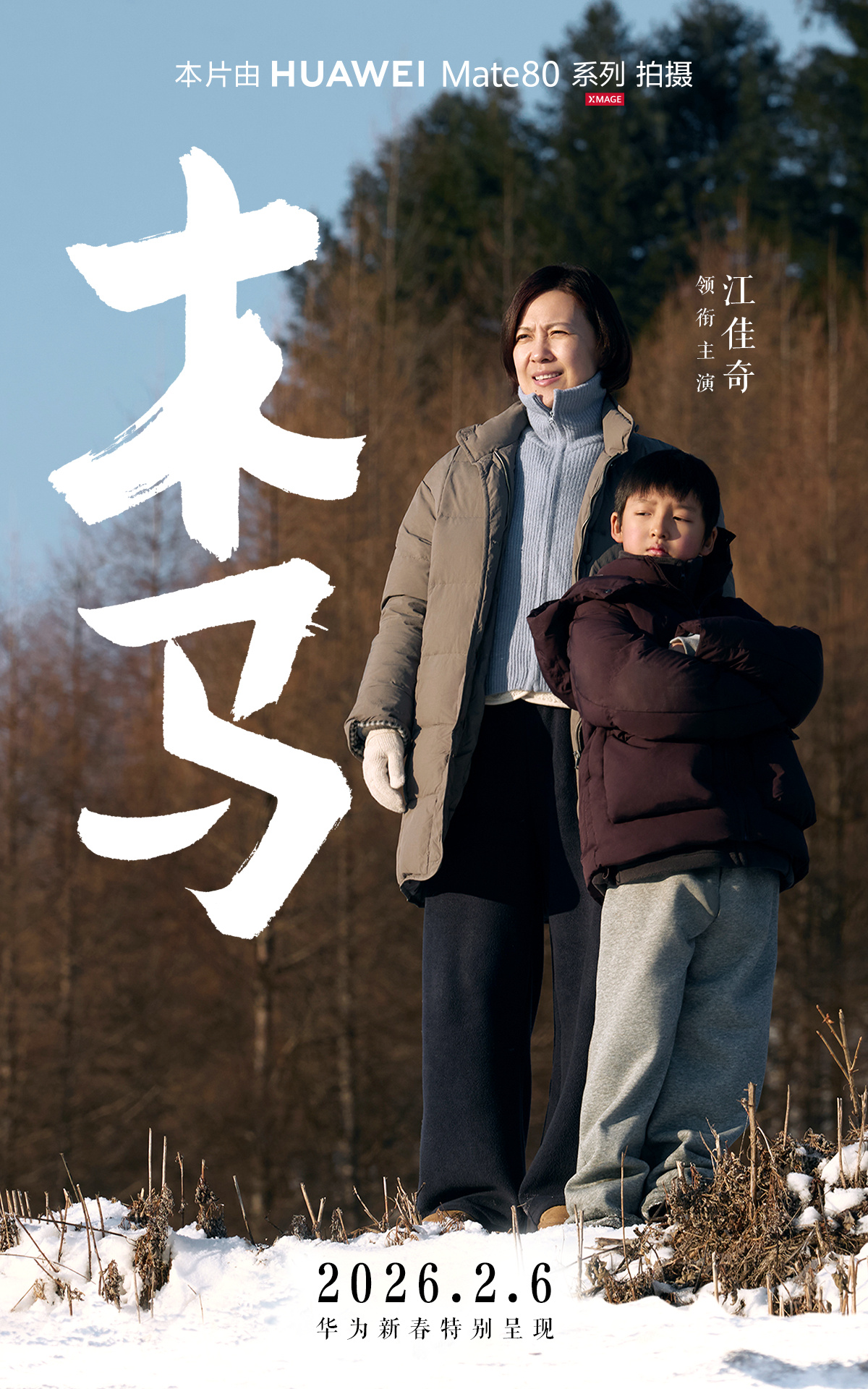 华为马年新春贺岁手机电影去年那部「圆圆的饺子」拍得挺有意思，主题是团圆。不知道今