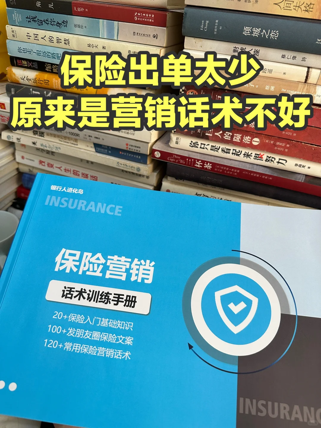有了这120条话术，再也不怕营销保险没话术了