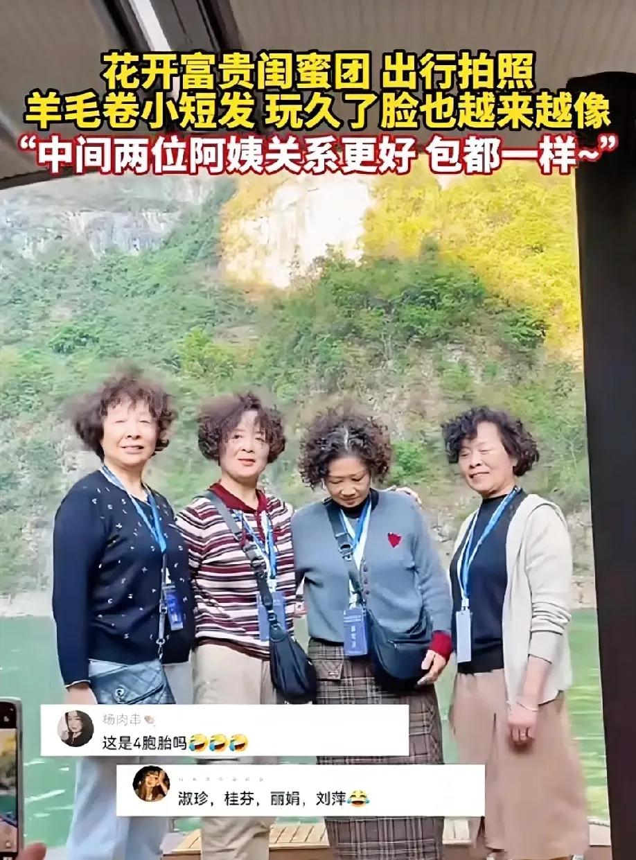人到中年，闺蜜经常在一起，真的会越长越像吗？

一样的细羊毛卷发型，一样风格的打