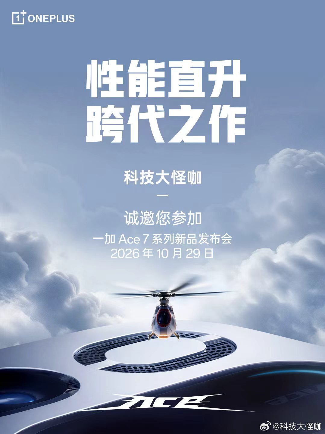 一加 Ace 7系列终于正式官宣啦！10月29日，一加 Ace 7 Pro &一