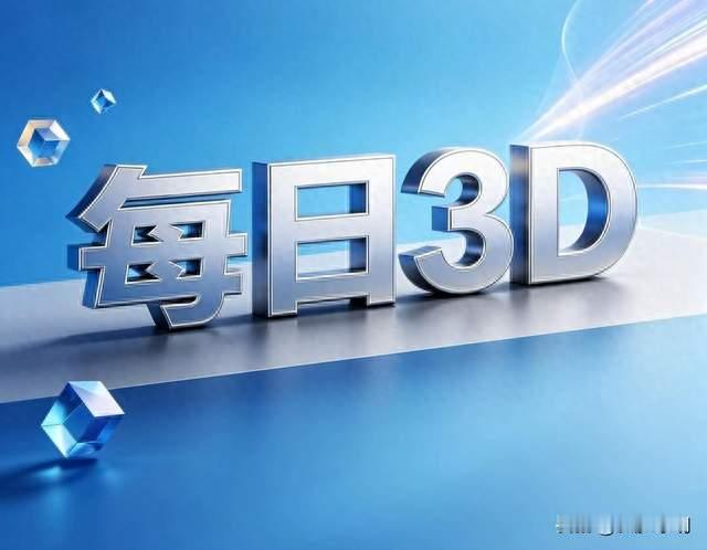 今日3D之2026242