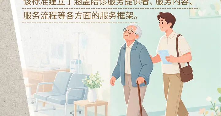 陪诊国标11月实施，就医迎来新变化