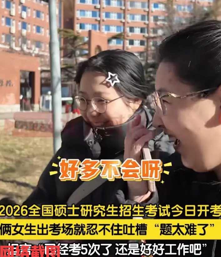 北京一场考研结束后有女生接受采访。

采访的话题里透露出考题的难度，女生也是心有