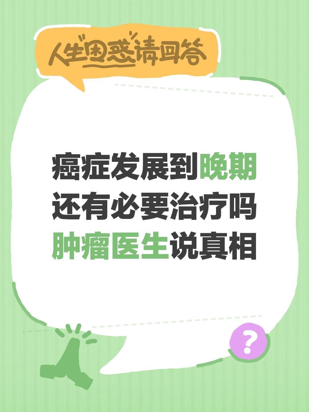 癌症发展到晚期，是否还有必要治疗？这是无数患者和家属最纠结的问题，肿瘤医生的核心
