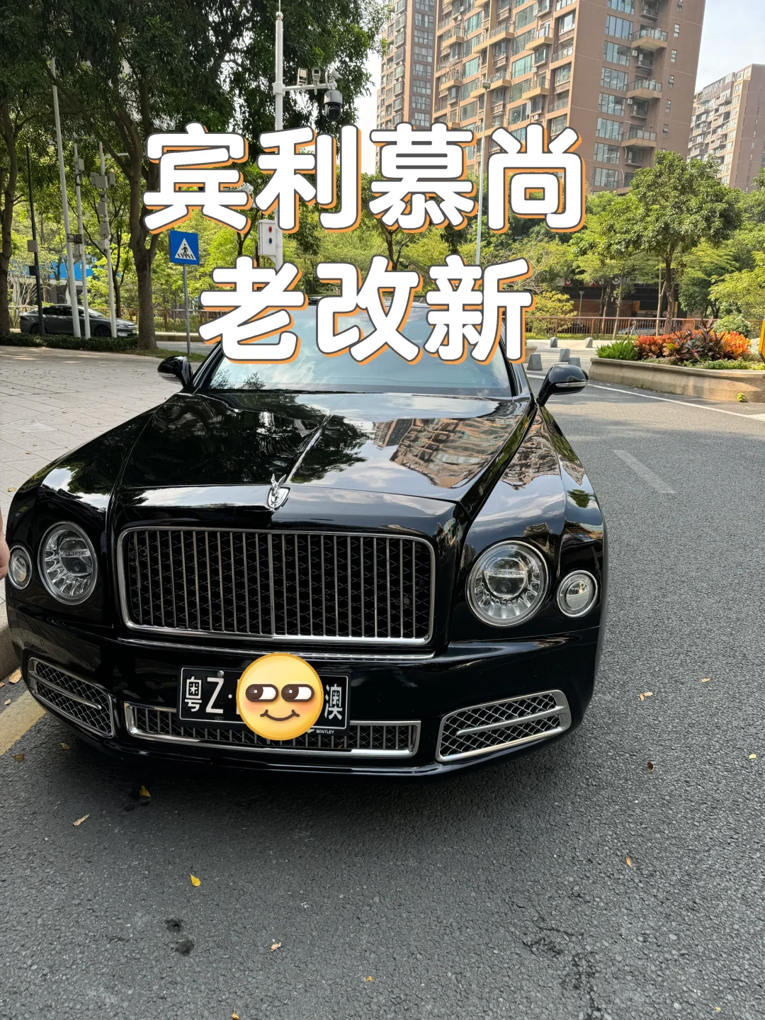 曾经想对标劳斯莱斯的宾利慕尚确实有点雅