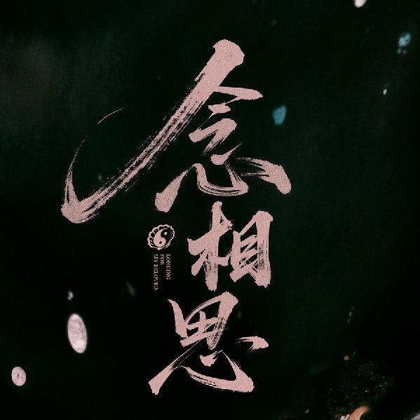 念相思拍了一个多月了念相思已经拍了一个多月了 念相思已经拍了一个多月了，不可能停