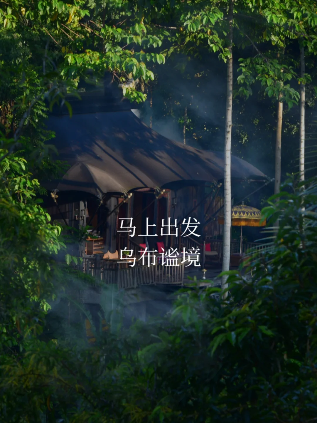 马上出发，乌布谧境