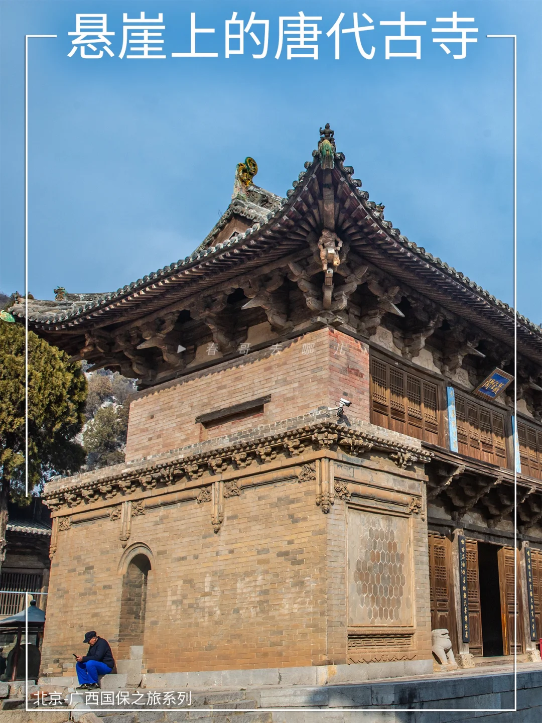 青莲寺藏经阁：全国仅存八座唐代木构之一？
