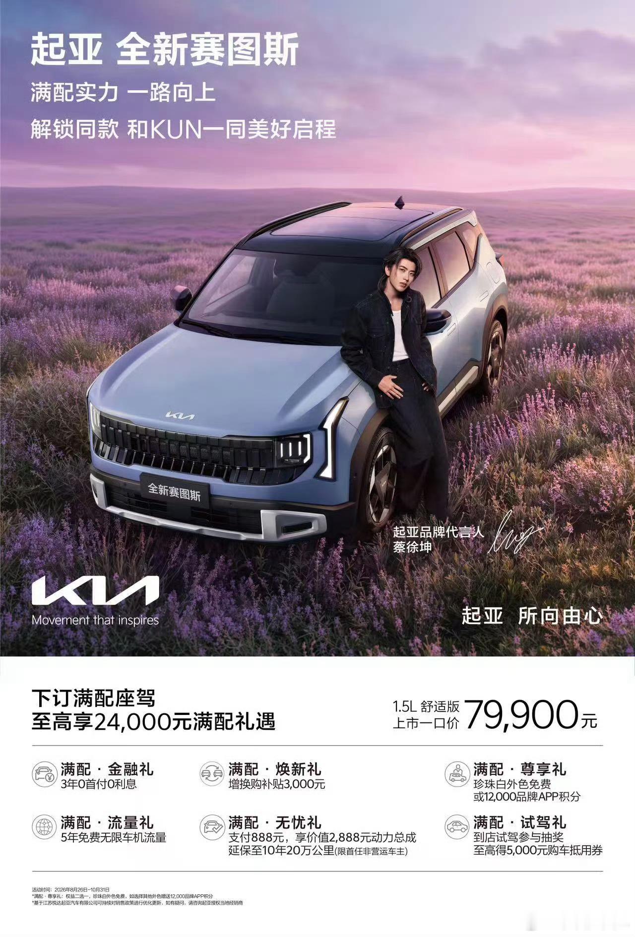 蔡徐坤代言 起亚全新赛图斯上市，不得不先夸一下这个图其次，7.99万起的定价，给