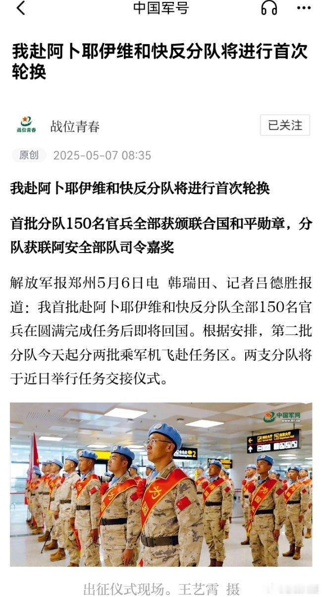 精忠蓝盔[超话]致敬中国蓝盔中国军人 我赴阿卜耶伊维和快反分队将进行首次轮换首批