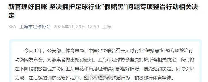 中超联赛 上海足协：我们会积极督促并协同上海申花和海港足球俱乐部理好旧账，接受处