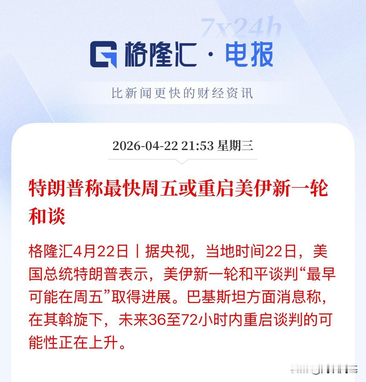 美股开盘，又释放利好，说最快周五重启美伊谈判，巴基斯坦也说未来36-72小时谈判