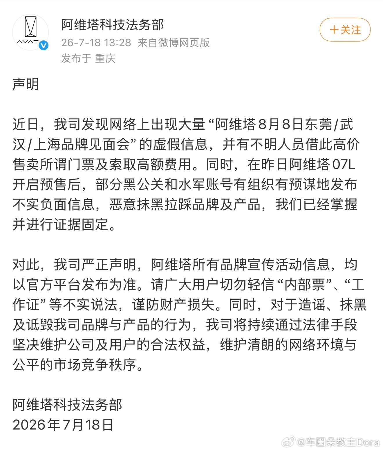 阿维塔品牌见面会出现黄牛高价门票，品牌官方发文：请广大用户切勿轻信“内部票”、“