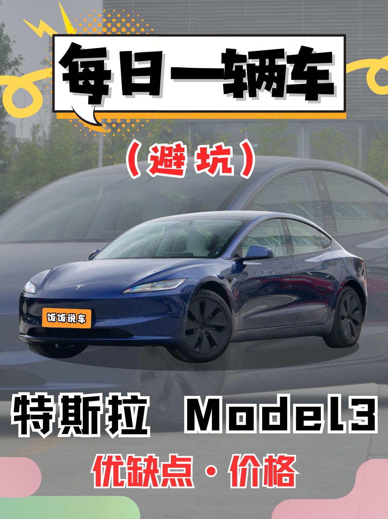 每日一辆车《Model3》看完你会选它吗。