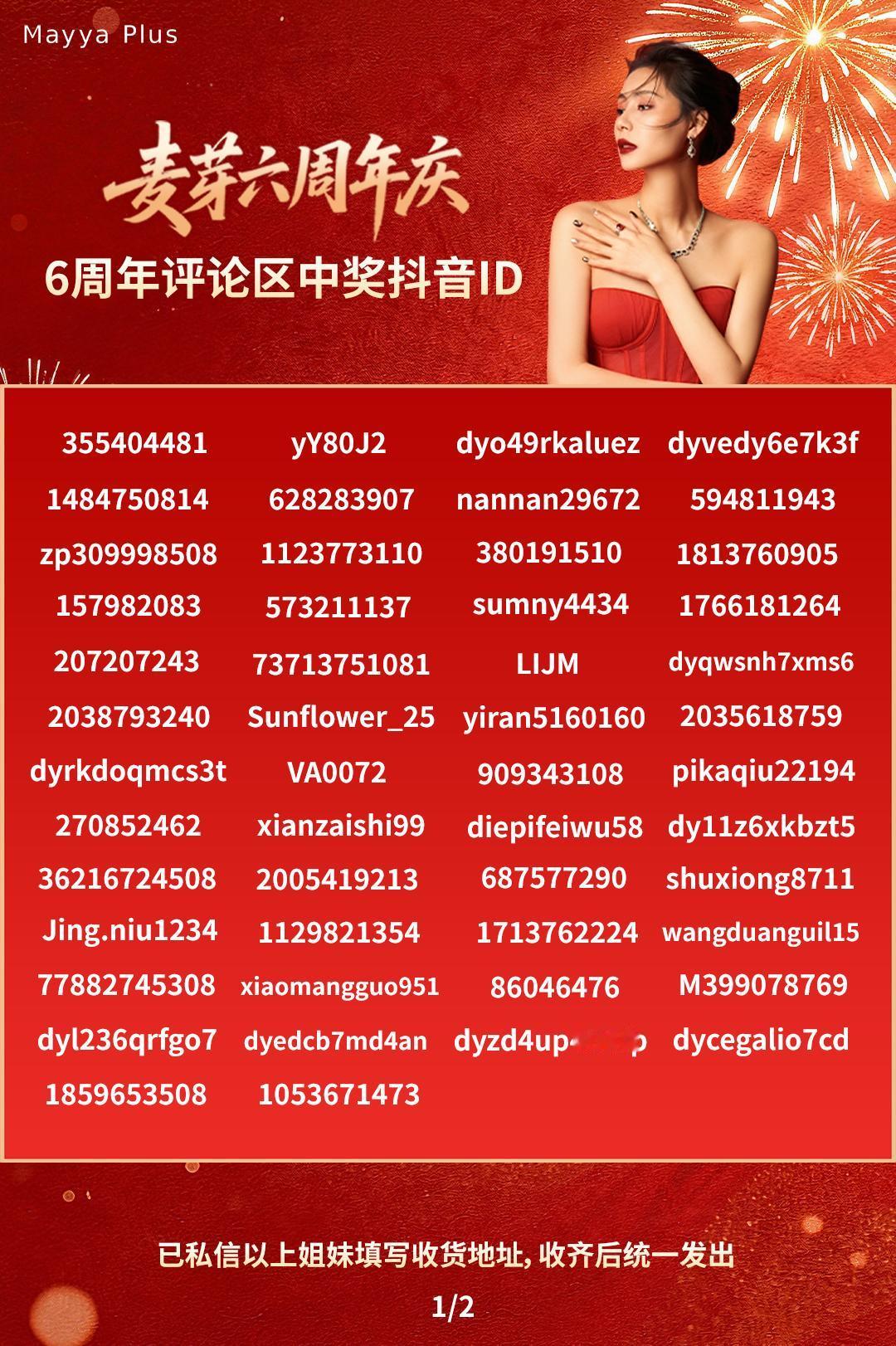 恭喜 100 位幸运粉丝姐妹🎉
麦芽六周年评论区中奖名单公布啦～
奖品秀妍海防