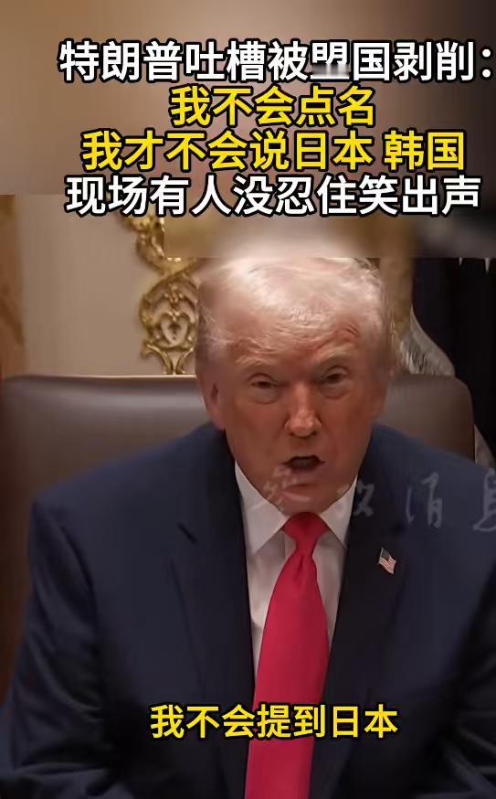 高市早苗的天估计要塌了，居然被美国总统点名了。他说，我们正在被一些盟友剥削。话锋