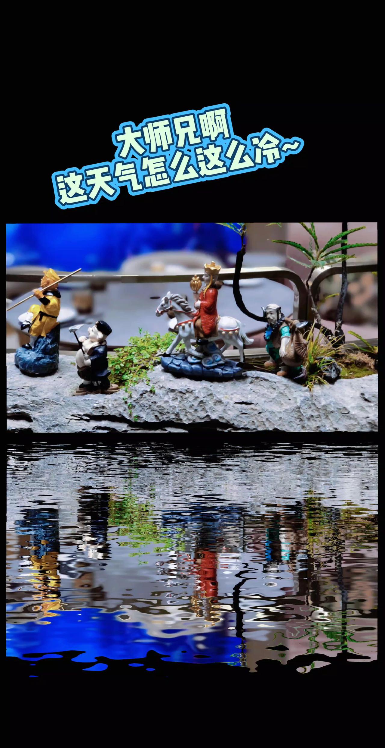 大师兄啊这天怎么这么冷 唐僧师徒 没点艺术细胞刷不到