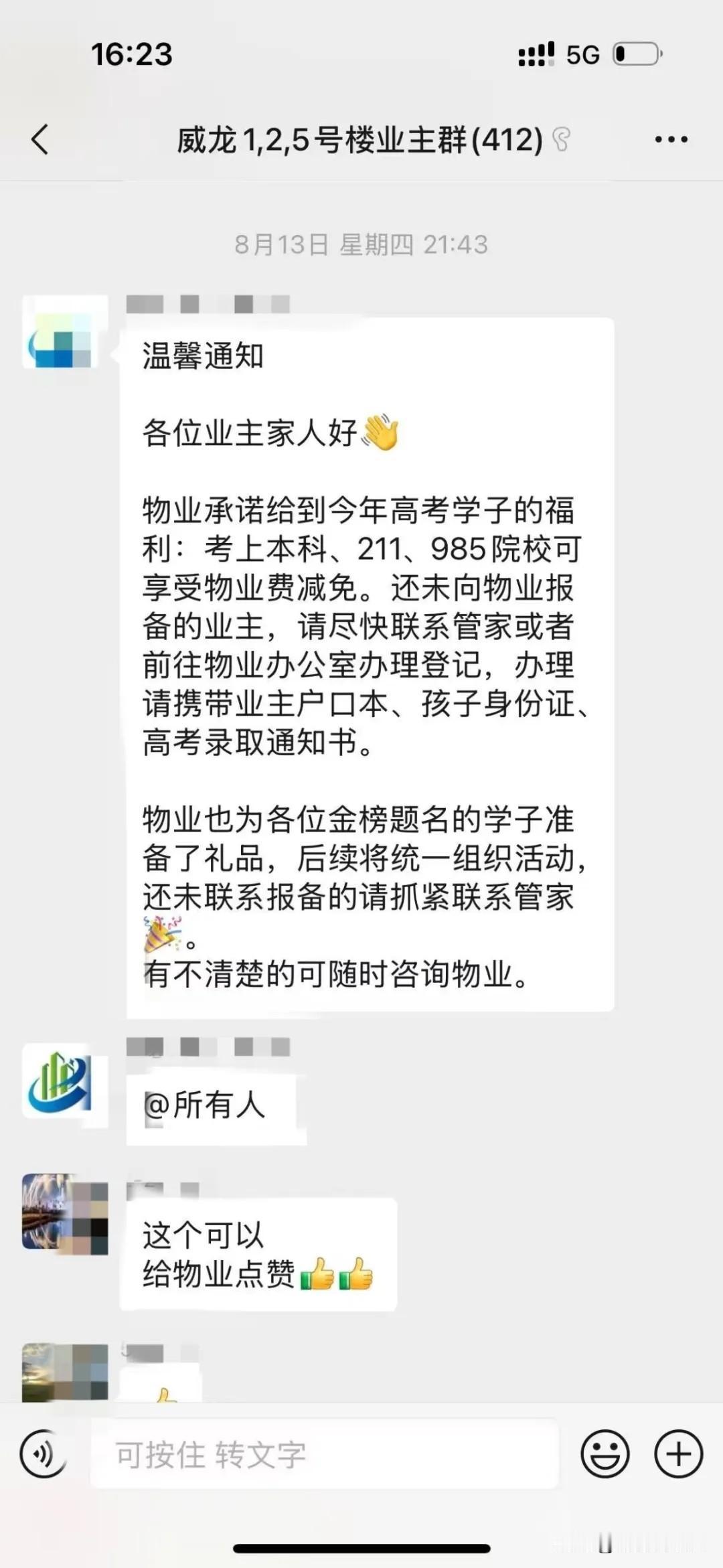 人家小区的物业，真是杠杠的！小区业主家孩子考上本科免一年物业费、211免两年，9