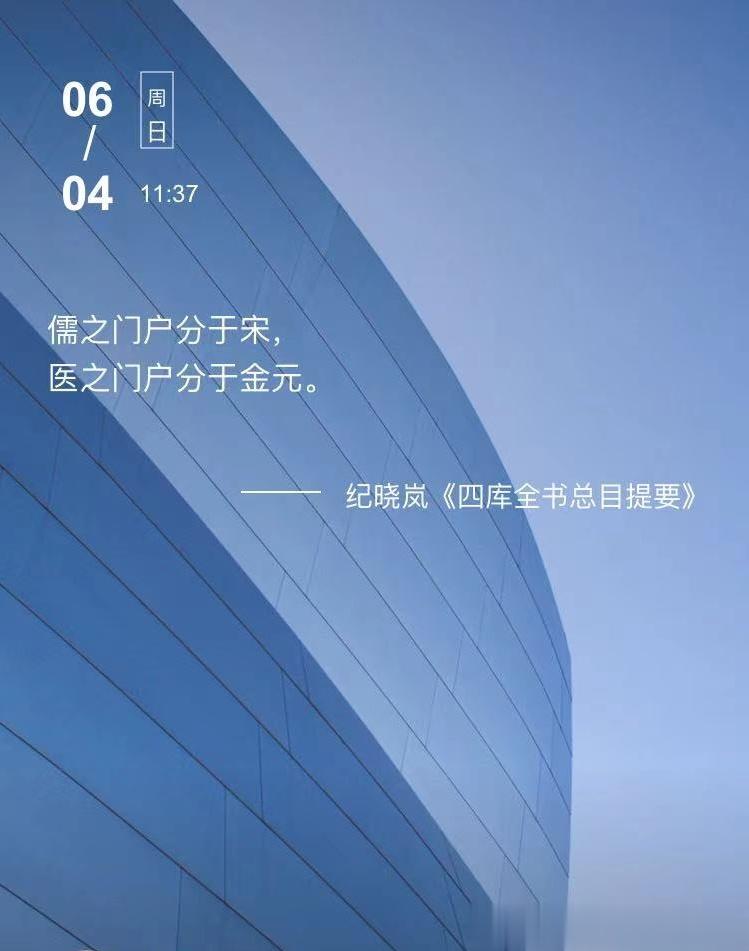 中医每日打卡#中医式生活# 儒之门户分于宋，医之门户分于金元。  --- 纪晓岚