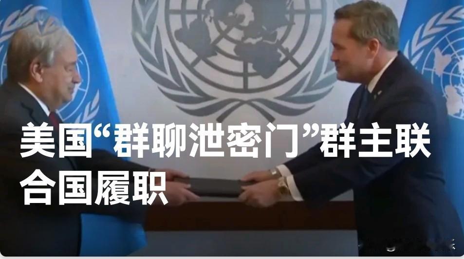 美国“群聊泄密门”群主联合国履职

   据外媒报道9月21日，美国新任常驻联合