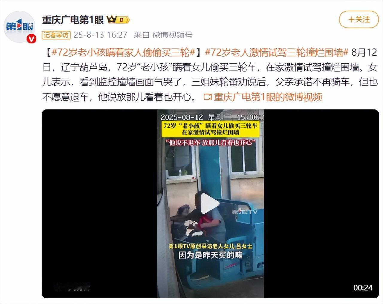 “真是个犟种！”辽宁葫芦岛，一72岁父亲为买电三轮，给女儿商量了一个月，但每次都