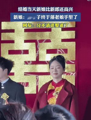 新娘娶了新郎，新郎两眼有点泪汪汪。
好似俩人从小打到大，男子就没有干赢过她一次。