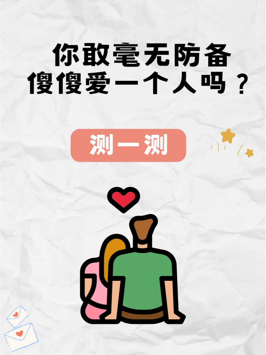 你敢毫无防备，傻傻爱一个人吗？敢测吗？