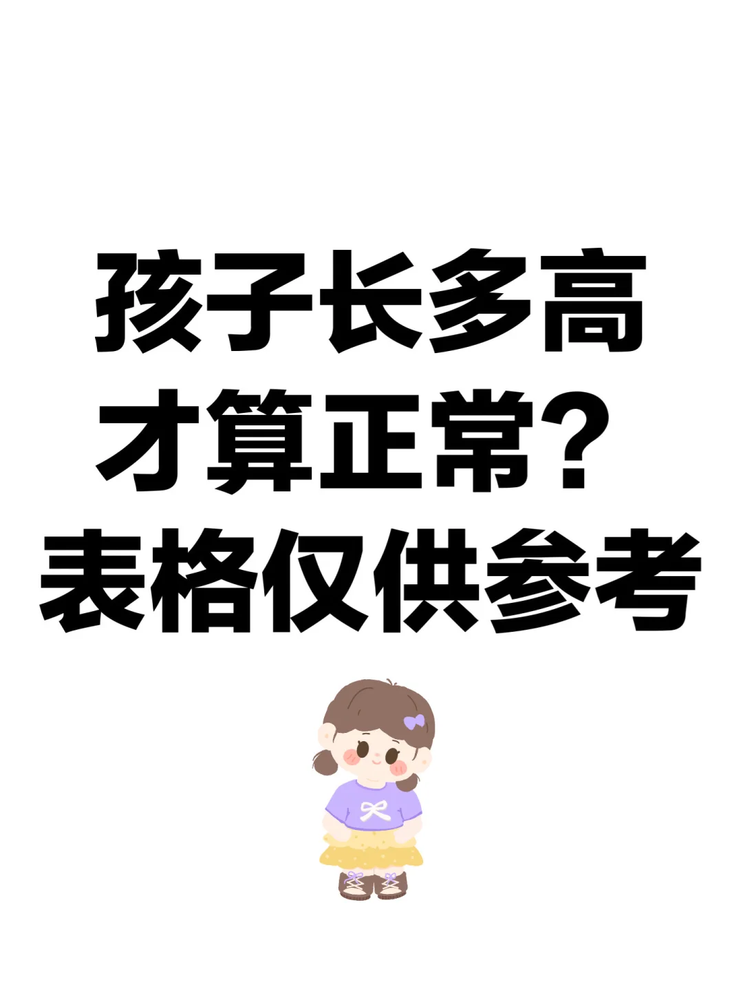 孩子长多高才算正常？表格仅供参考