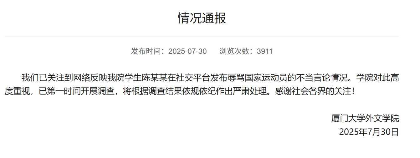 【#厦大通报学生辱骂国家运动员#：已开展调查，将严肃处理】7月30日，厦门大学外