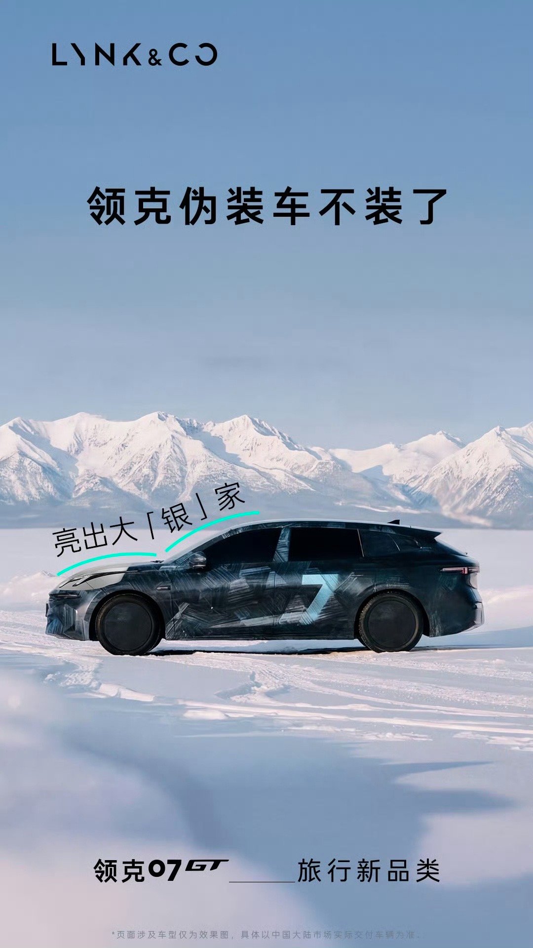 谁撕了领克07GT伪装车衣领克自己撕的，不是它撕，我们看不到外观