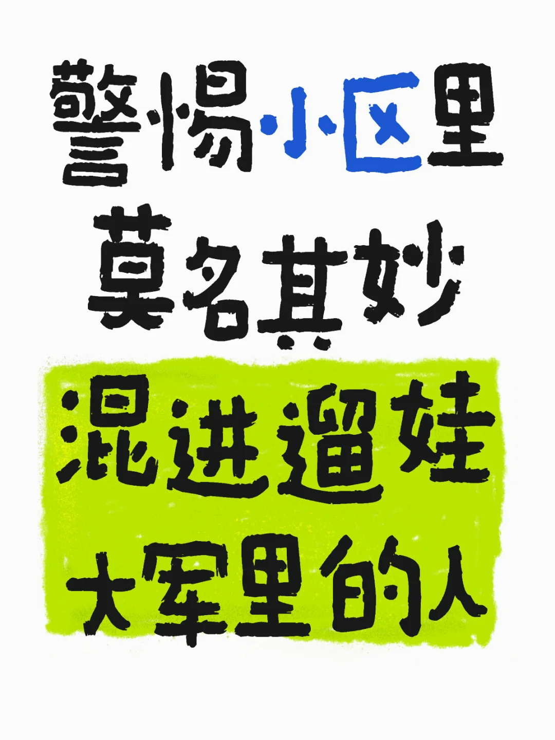 我可能是遇到了人fan子